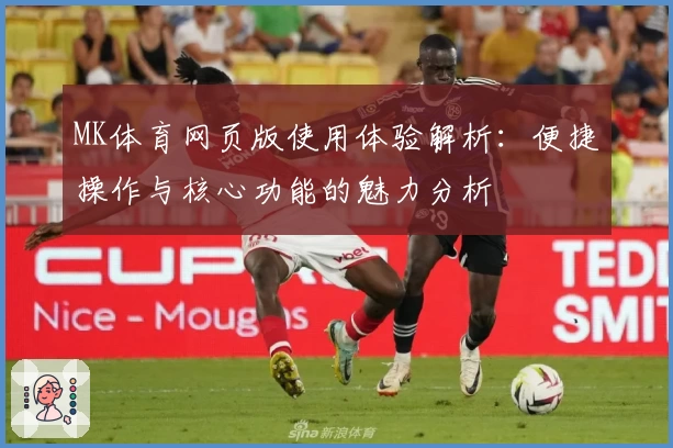 MK体育网页版使用体验解析：便捷操作与核心功能的魅力分析