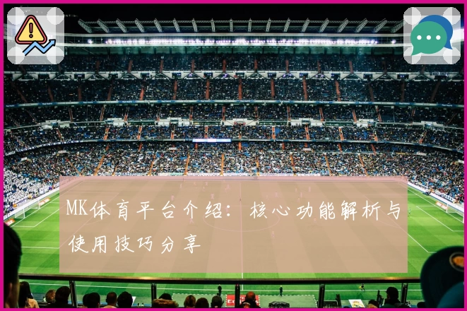 MK体育平台介绍：核心功能解析与使用技巧分享