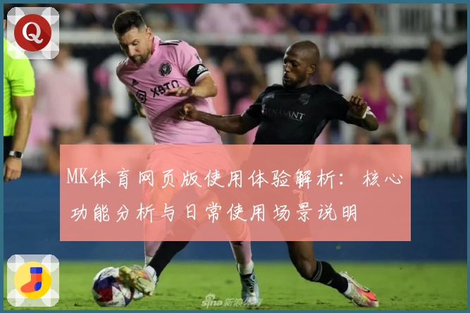 MK体育网页版使用体验解析：核心功能分析与日常使用场景说明