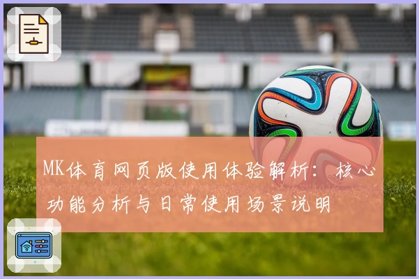 MK体育网页版使用体验解析：核心功能分析与日常使用场景说明