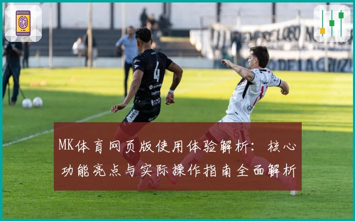 MK体育网页版使用体验解析：核心功能亮点与实际操作指南全面解析